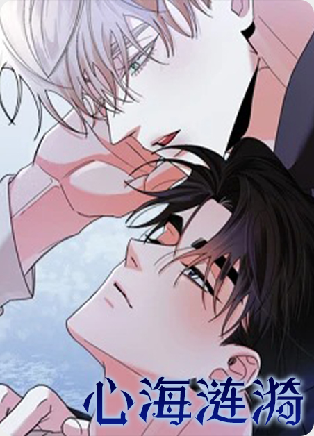 心海cg漫画