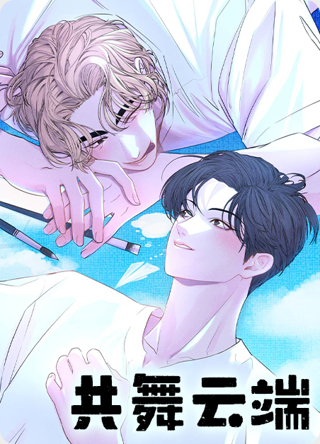 共舞的解释漫画