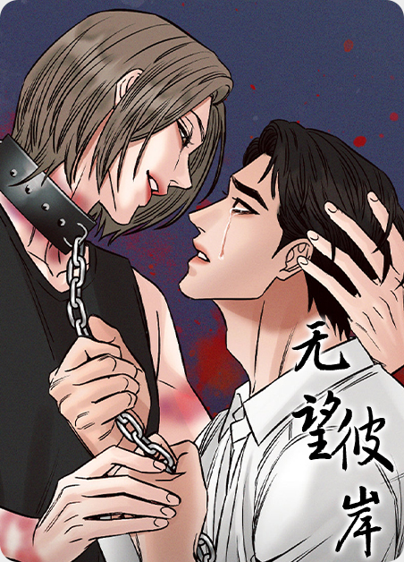 无望彼岸