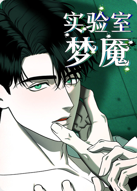 实验室梦魇