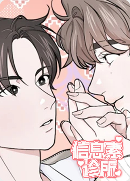 信息素诊所