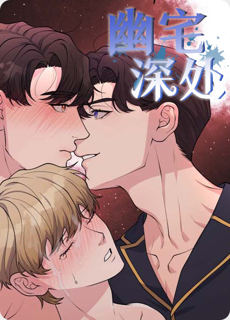 幽宅深处