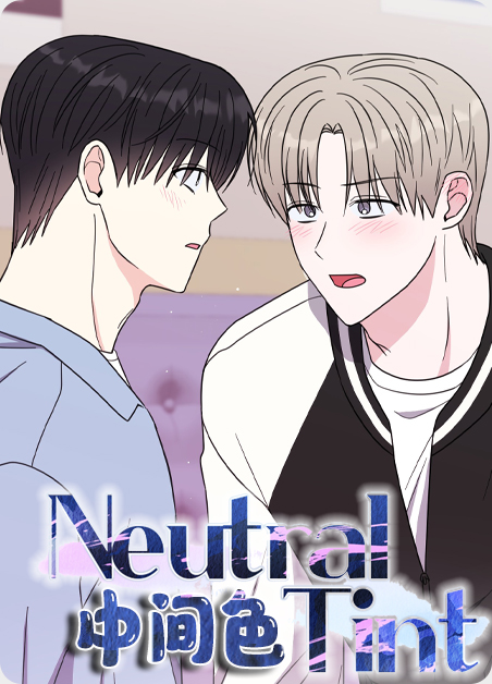 中间色系有什么颜色漫画