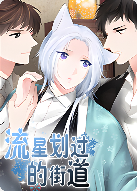 流星划过哪里漫画