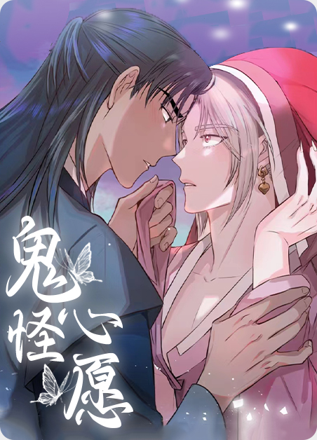 鬼怪心愿