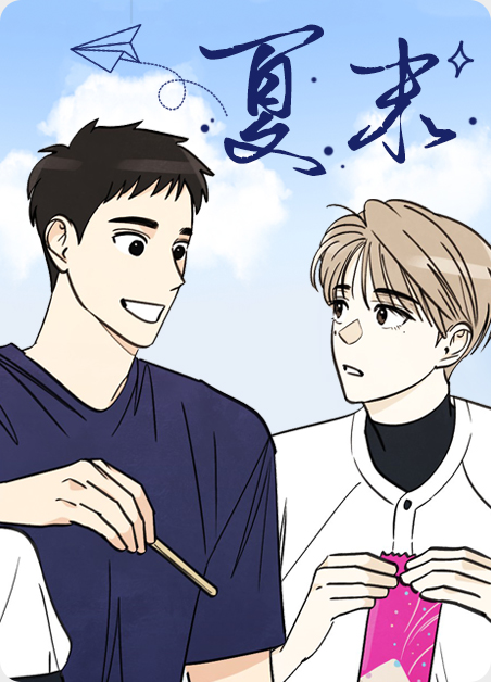 夏末花落雨漫画