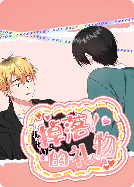 丢掉的礼物漫画
