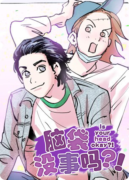 脑子没事吧图片漫画
