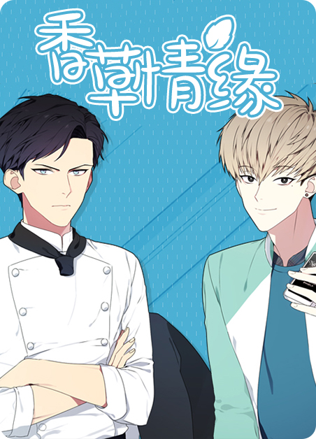 香草缘酒价格表漫画