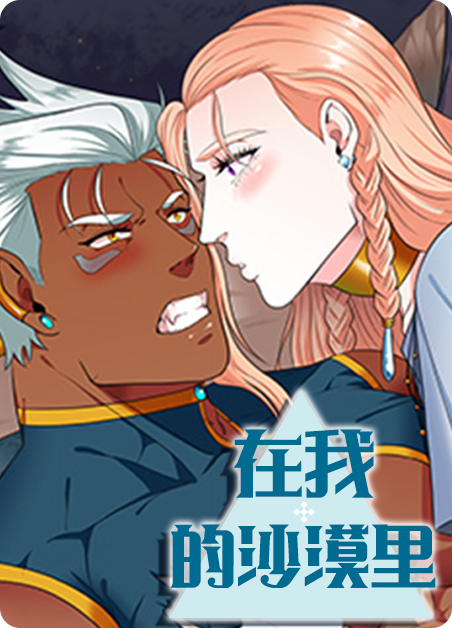 在我的沙漠里第5话漫画