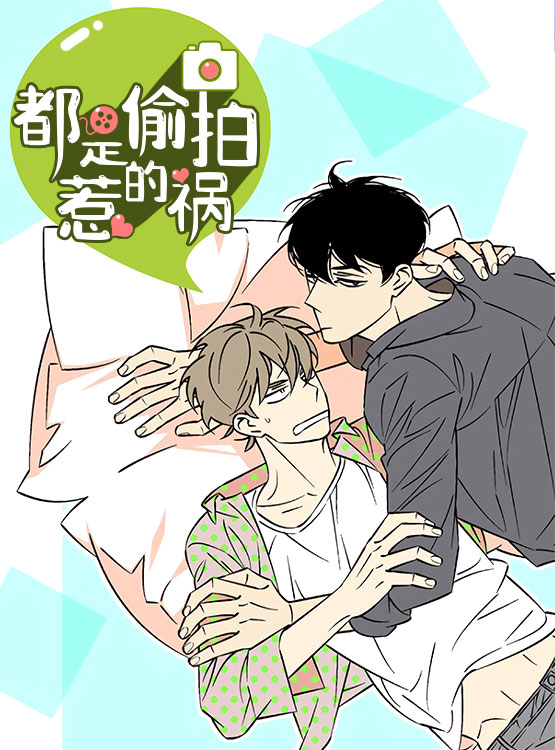 都是偷拍惹的祸下一句漫画