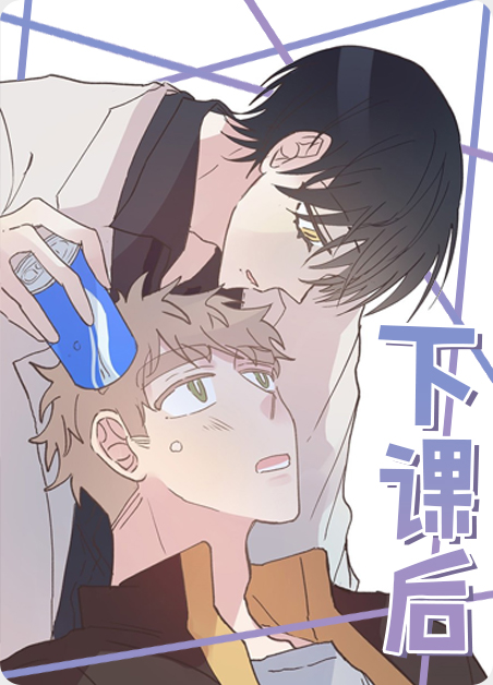 下课后