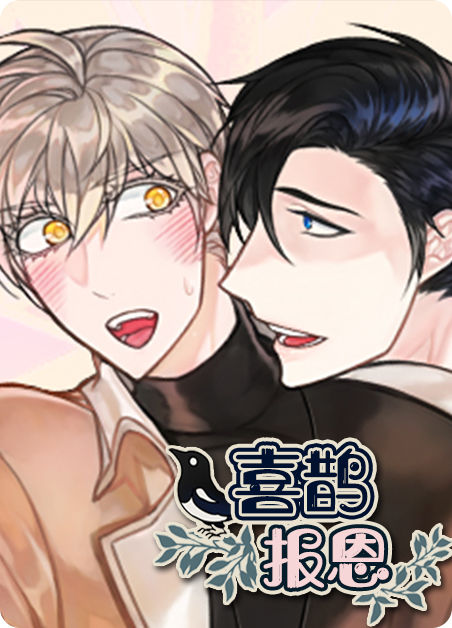 喜鹊报恩送钱是真实事件吗?漫画