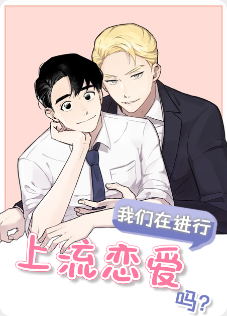 上流恋爱