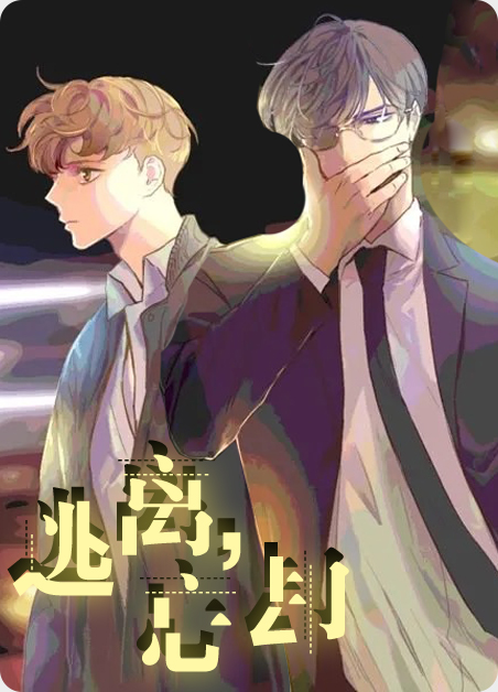 逃离，忘却