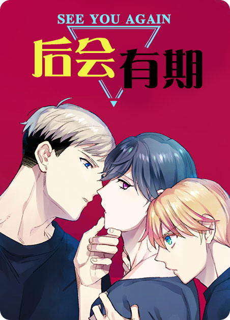 后会有期