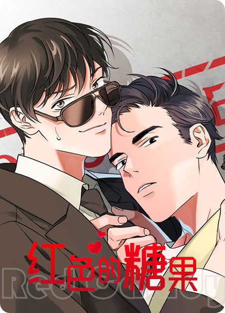 红色的糖果