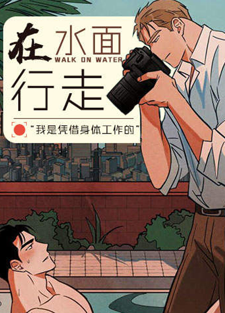 在水面行走