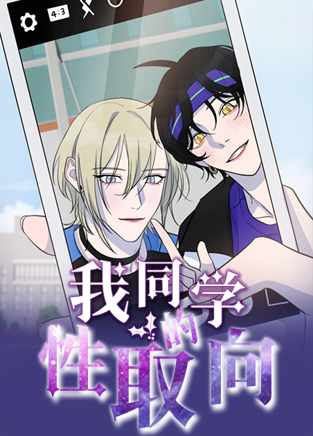 我同学的性取向