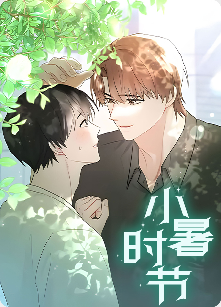 小暑时节