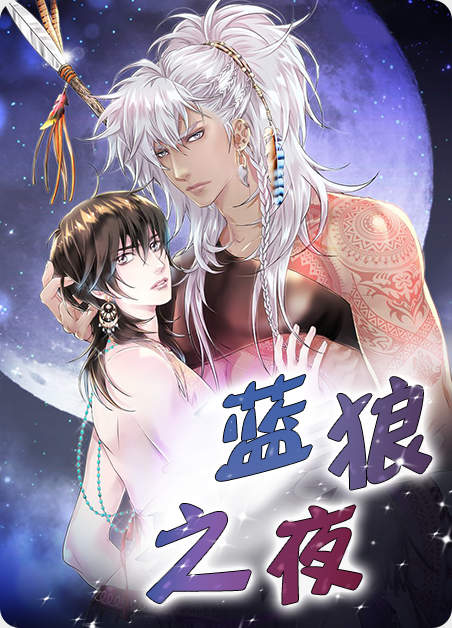 蓝狼传说漫画