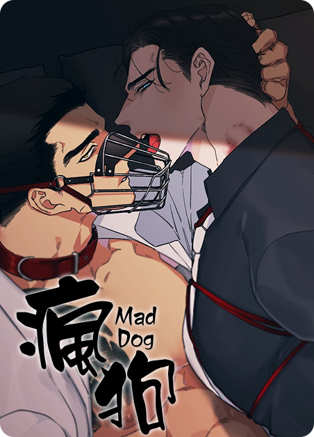 疯狗