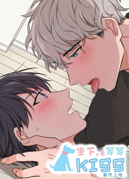 坐下等等kiss