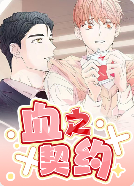 血之契约