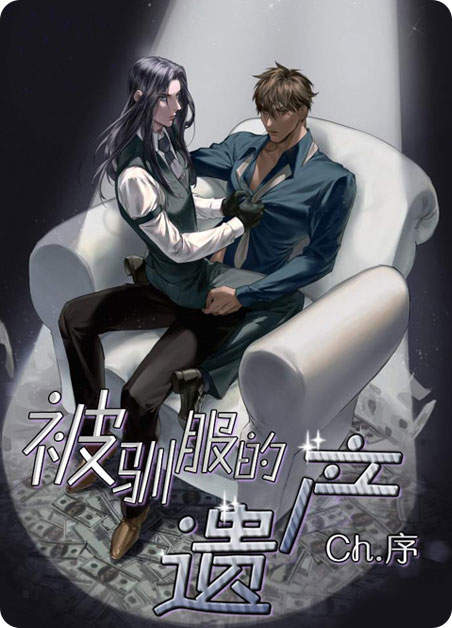 被驯服的遗产