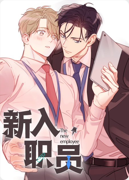 新入职员