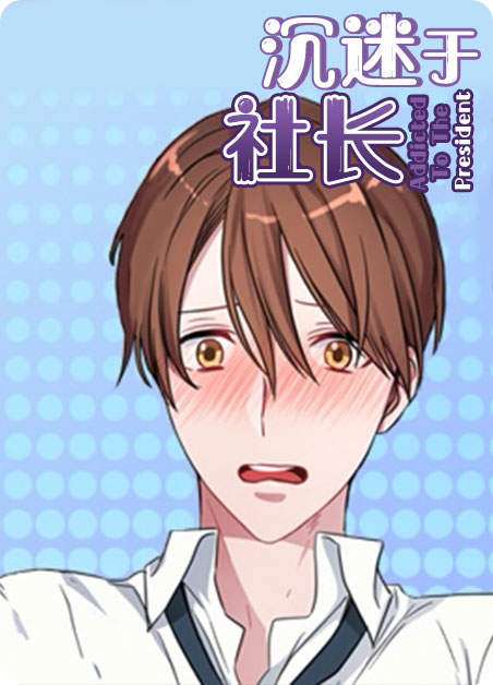 沉迷于社长