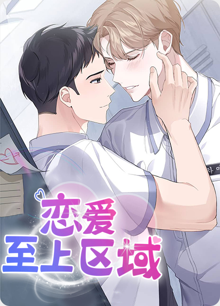 恋爱至上区域