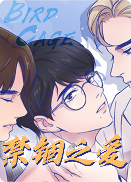禁锢之爱