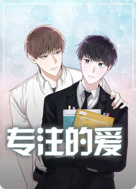 专注的表现有哪些漫画