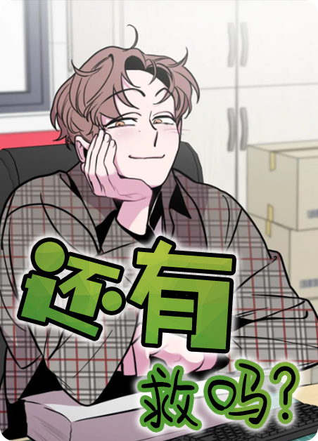 还有救吗？