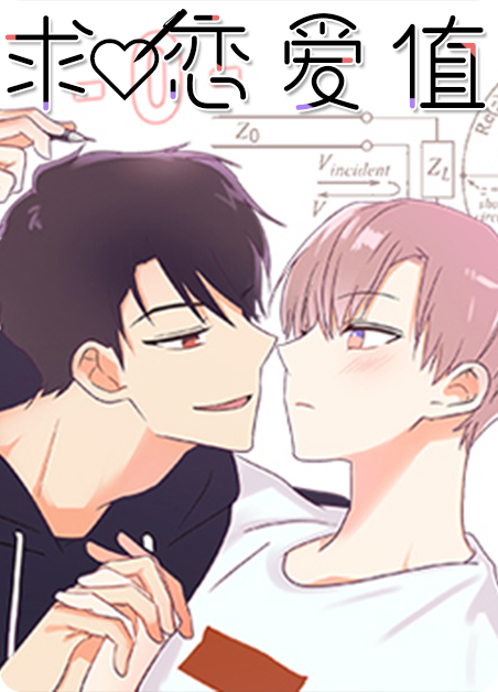 求恋爱值漫画免费阅读漫画