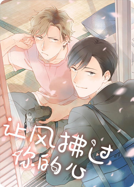 让风带走你的样子漫画
