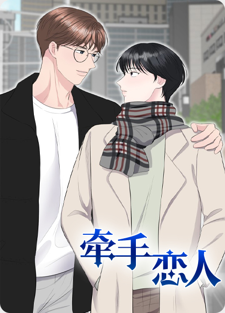 牵手恋人