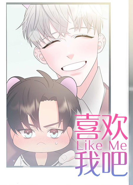 喜欢我吧