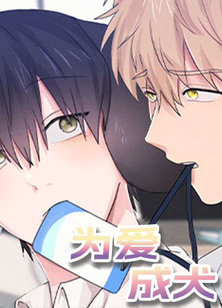 《为爱成神》漫画