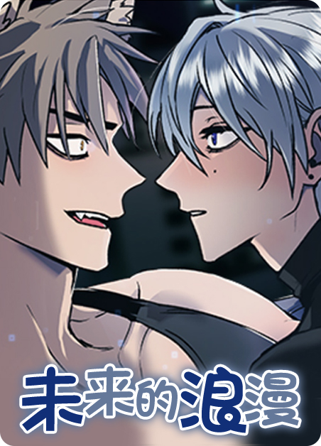 未来的浪漫薯条漫画漫画