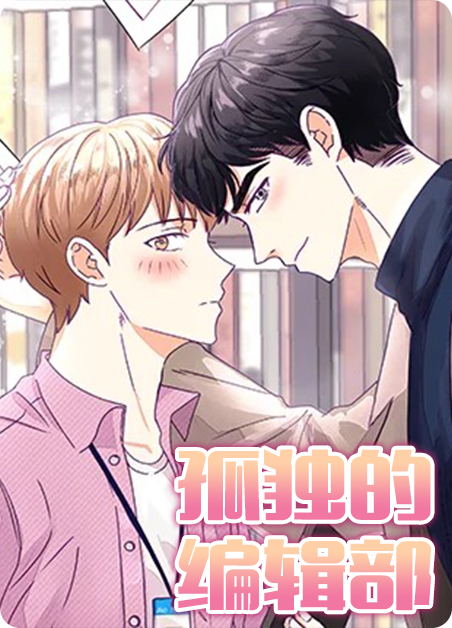 孤独的内容漫画