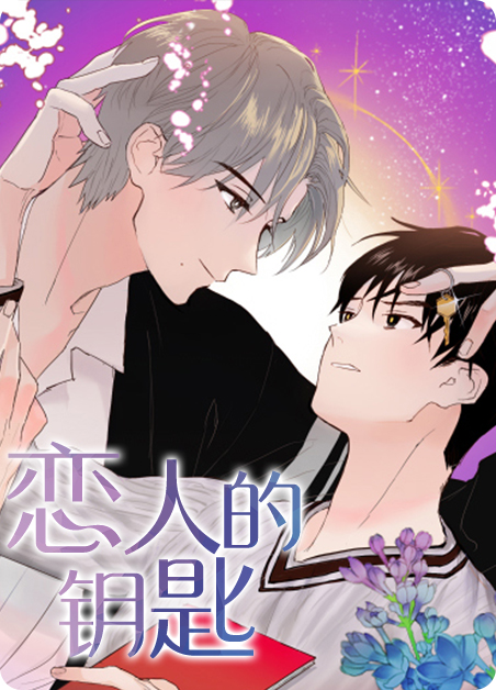 恋人的钥匙韩漫漫画