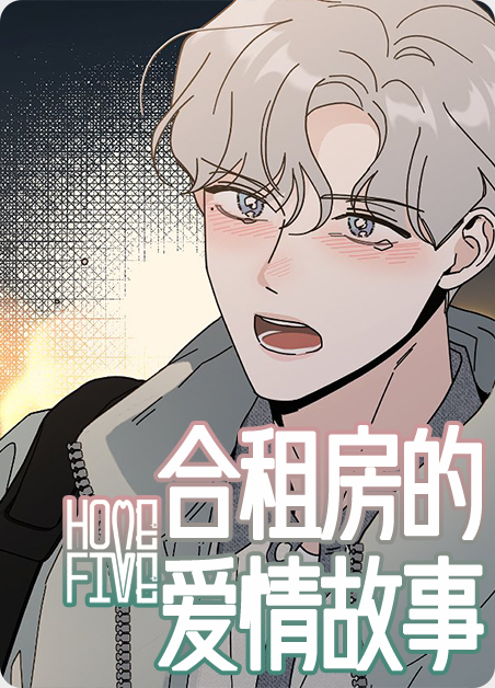 合租房的爱情故事