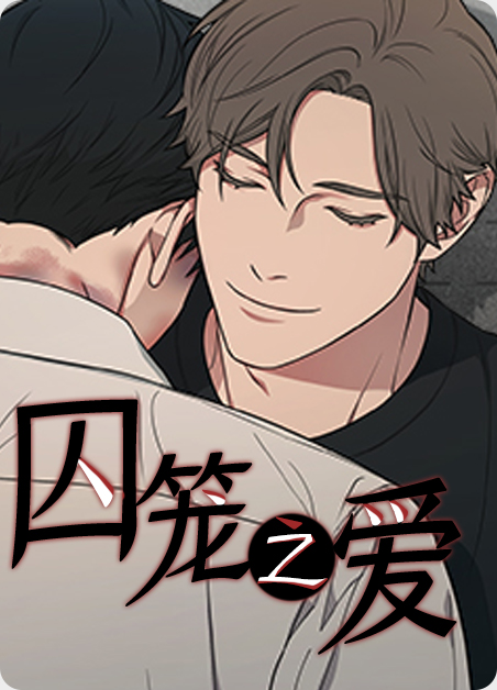 囚笼之爱双男主免费阅读漫画漫画