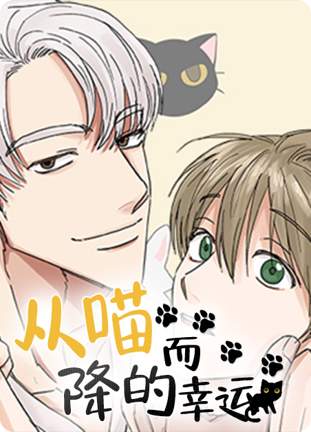 从喵而降的幸运漫画免费漫画