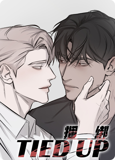 捆绑