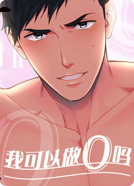 我可以做0吗