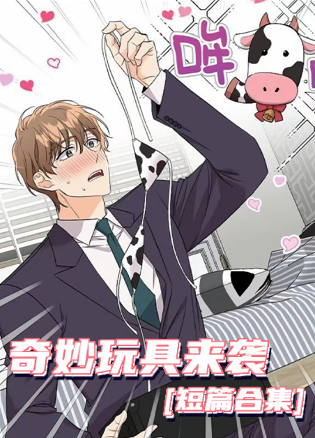 奇妙玩具来袭免费漫画