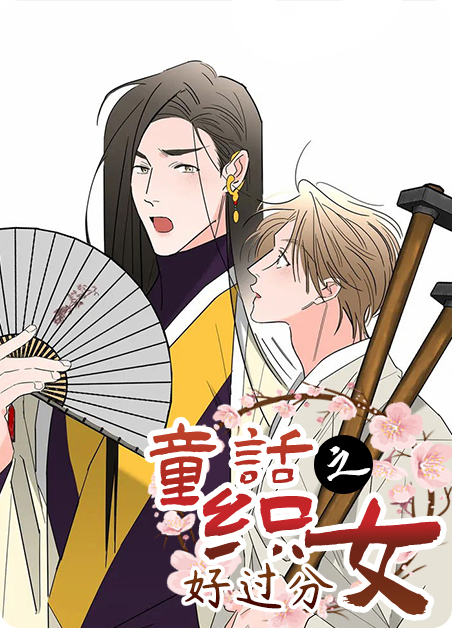 童话之织女好过分漫画